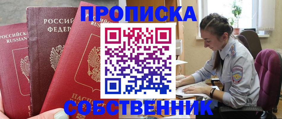 временная регистрация собственник в Истре